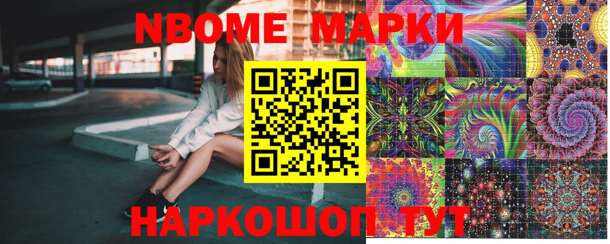 Марки NBOMe 1,8мг Кашира
